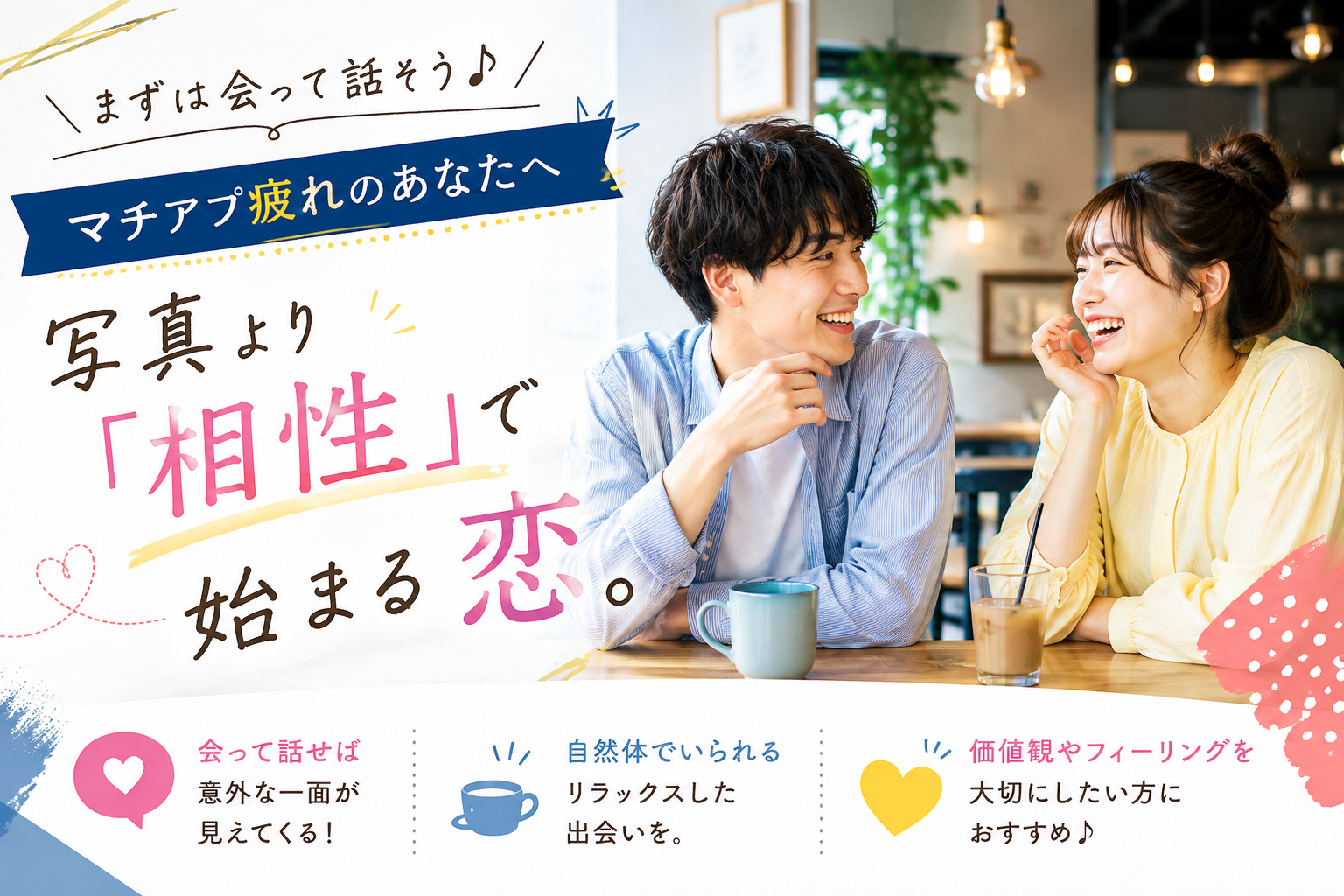 ＼まずは会って話そう♪／ マチアプ疲れのあなたへ 写真より「相性」で始まる恋。